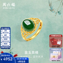 周六福（ZLF）圣诞礼物  金镶玉戒指女大气足金和田碧玉戒指送妈妈送老婆 15号（可调节）