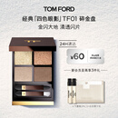 TOM FORD 幻魅四色TF眼影盘01碎金盘10g 化妆品生日礼物女送女友