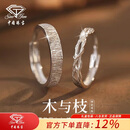 中国珠宝纯银木与枝情侣戒指男女一对求婚对戒表白2025新年生日礼物送女友
