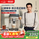德龙（Delonghi）【政府补贴】咖啡机 家用全自动咖啡机 进口意式美式现磨冷热双萃醇萃冰咖手动奶泡E Plus圣诞礼物