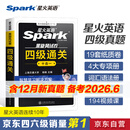 星火英语四级真题试卷备考2025年12月四级考试英语真题通关cet4级英语真题备考大学英语四级真题四级词汇书英语听力翻译四级英语备考资料2025英语四六级考试必备资料 四级通关【四级真题16套+预测3