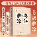 【精装】粤语辞源 岭南文库 方言辞源范式开山之作 “古汉语的活化石”粤语古今流变 方言辞源工具书粤方言研究 粤语文化广州话方言辞典 广东人民出版社 粤语辞源
