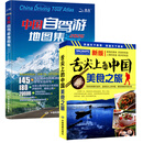 中国自驾游地图集2026年新印 自驾线路推荐旅行攻略自助游地图册 中国自驾游地图集+舌尖上的中国美食