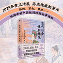 清代社会性别规范（2025年费正清奖 苏成捷最新著作 集纳狐狸、石女、男旦等晚期帝制中国性别跨越故事诸相）