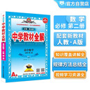 高中教材全解 高中数学 必修第二册 人 A版 2025-2026学年、薛金星、同步课本、扫码课堂