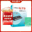 从零起步电子琴自学入门+五线谱本（共2册）乐理知识小白零基础教材自学电子琴 从零起步循序渐进图解重点快速入门 附带教学视频