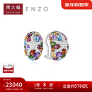 周大福ENZO海洋系列18K金多彩宝石钻石耳环耳饰女EZV4892生日礼物 EZV4892
