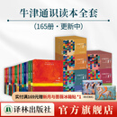 【官方直营】牛津通识读本全套最新共165册合集 (中英双语对照) 思雅思托福真题来源牛津大学通识教育书籍 牛津通识读本全套165种(持续更新中)