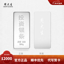 周大生投资银条实心足银条摆件999银块打镯子收藏送礼【不支持退换货】 500g-【不支持退换货】