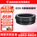 佳能（Canon）EF-EOS R转接环 RF卡口适配器 R系列转接EF镜头 适RP R7 R10 R50V R8 R3 R100 R5 R6二代微单相机 佳能原装EOS R转接环