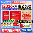 华图河南省考历年真题试卷 省考公务员考试教材2026 公考真题刷题资料 行测+申论 历年真题试卷2本 可搭粉笔980行测5000题时政热点中公网课范文素材半月谈80分秒题技巧书李梦娇常识速记口诀88