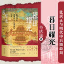 暮日耀光:张居正与明代中后期政局 韦庆远著 山西人民出版社