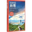 台湾（第2版） 9787503254611 中国旅游出版社