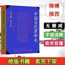 中国古代算术 383页洪丕谟姜玉珍编著上海人民出版 1990年1