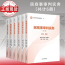 民商事审判实务（全六册）总则、物权+担保、合同+部分典型合同+人格权、婚姻家庭、继承、侵权责任、民事审判程序和证据+公司、破产+保险、票据、信托、证劵、期货