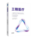 现货速发 医院高质量发展书三精医疗 健康界医院管理书籍 董家鸿中国工程院院士/清华大学附属北京清华长庚医院院长