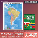 南美洲地图挂图 折叠图（折挂两用 中外文对照 大字易读 885mm*1170mm)