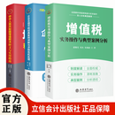 2026年1月正式实施 增值税实务操作与典型案例分析+企业合理节税经典案例讲解与涉税危机处理+增值税法释义与实用指南 立信会计出版社