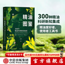 包邮 新精油图鉴 温佑君 精油爱好者工具书 中信出版社图书