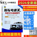新驾考通关科目1234速成技巧驾考宝典书2026驾校一点通书c1C2汽车考试驾校科目一二三四全科目理论题库学车科一技巧交通规则新交规考驾照全套技巧速记口诀配送真人讲解视频和模拟考试软件驾驶证的教材书籍