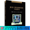 [按需印刷]聚变工程实验堆装置主机设计