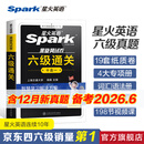 星火英语六级真题备考2025年12月大学英语四六级备考资料英语四六级真题试卷46级英语真题通关词汇英语四六级考试必备资料词汇单词书听力阅读翻译写作专项训练 六级通关真题【16真题+3预测+4大专项+词