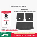 特斯拉（Tesla）官方 Model Y L 全天候后备箱垫+后排座椅后防尘保护垫