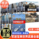 【全18册精装】世界军事武器大百科全书 核武器与尖端武器军迷武器爱好者丛书儿童兵器书 导弹装甲战车战机枪械潜艇航空母舰支援战机  轰炸机与直升机 护卫舰与驱逐舰  特殊武器与装备中小学生男孩兵器书 【