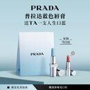 普拉达（PRADA）【新年礼物】透光唇膏口红U001莫测蓝 生日礼物送女友