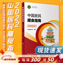 中国居民膳食指南 2022专业版  学龄儿童膳食指南 营养科学全书 国居民膳食营养素参考摄入量2024 中国膳食营养指南2025 中国食物成分表人卫人民卫生出版社 中国居民膳食指南2022