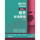 雅思标准教程：初级．上