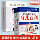 【育儿百科全书系列】崔玉涛育儿百科全书 美国儿科学会育儿百科(第8版升级修订)  0-5岁育儿指南 胎教母婴喂养 新手妈妈爸爸家教育儿 科学育儿指导书 正版包邮 【全2册】美国儿科学会育儿百科+崔玉涛