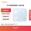 华为（HUAWEI）智能体脂秤 3 蓝牙版 海岛蓝 体重秤电子秤体脂秤家用智能 人体成分检测算法 13项身体数据监测