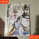 [二手9成新] 皇名月作品画集 画趣（精装）  皇名月 株式会社飞鸟新社