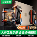 毕亚兹平板吃鸡神器 六指和平精英三角洲行动外设cf连点辅助器肩键握把手游机械按键盘一体式手柄YX90