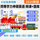 现货新版2026年同等学力申请硕士英语水平全国统一考试专用教材历年真题详解与全真模拟卷全套搭同等学历英语词汇申硕一本通2025 不过免费重修】全套书籍+网课+智能题库