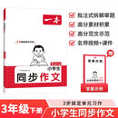 一本小学生同步作文三年级下册 2026春语文满分作文单元习作好词好句素材积累写作方法技巧优秀范文大全