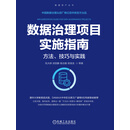 数据治理项目实施指南：方法、技巧与实践