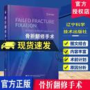 正版包邮 骨折翻修手术 李阳 税巍 唐颖 辽宁科学技术出版社 9787559142863 骨折翻修手术:revision surgery m