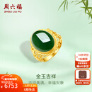 周六福（ZLF）新年礼物  金镶玉戒指女足金和田碧玉活口指环送老婆送妈妈 15号（可调节）