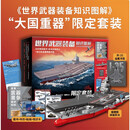 【正版授权典藏级福建舰模型+年历+贴纸+知识卡】世界武器装备知识图解礼盒 大国重器 立体式军事科普 国防教育博物馆 爱国教育科普图鉴 军迷必备 新年礼物送孩子送朋友军武次位面 中信出版社