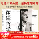 【正版包邮】全套2册 维特根斯坦传 天才之为责任 蒙克 著+逻辑哲学论 维特根斯坦原著 黄敏译 外国哲学经典书 哲学经典书 英国南安普顿大学教授 仅次于乔布斯传 新华书店旗舰店传记图书书籍 图书