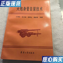 【二手9成新】火炮身管自紧技术