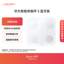 华为（HUAWEI）智能体脂秤 3 蓝牙版 凝霜白 家用智能体脂秤体重秤电子秤 人体成分检测算法 13项身体数据监测
