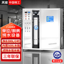 天纯0.3T/H大型反渗透净水器中央水处理设备商用纯水机单位食堂大流量净水机直饮水设备TC-ROD03T-500L