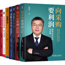 向采购要利润+采购4.0+质量防线+价值链+供应链+数智化采购+供应商管理 姜宏锋采购系列 套装