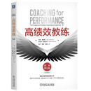 高绩效教练 原书第6版 教练 高绩效 GROW模型 第6版 吴刚 佛影 徐中 领导力