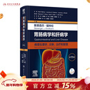 斯莱森杰-福特伦胃肠病学和肝病学：病理生理学、诊断、治疗和管理（第11版/下卷）