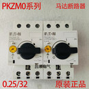 伊顿（Eaton）/金钟穆勒马达断路器PKZM0-2.5/4/6.3/10/12/16/20/25/32/1A NHI-E-11-PKZ0