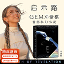 【顺丰发货】启示路 G.E.M.邓紫棋首部科幻小说 银河奖入围作品 方文山、陈铭、曾宝仪、何炅、王晋康、韩寒、郝景芳倾情推荐。平装版，附赠海报、透明镭射书签。全文无删减，内文附8幅插画 启示录 果麦 